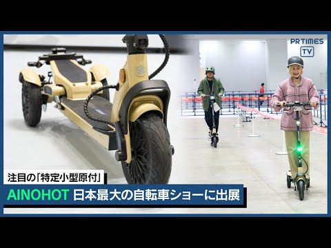 注目の電動モビリティを実体験、「AINOHOT」日本最大の自転車ショーに初出展