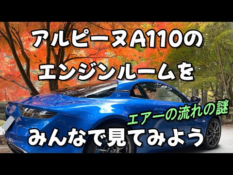 アルピーヌA110のエンジンルームをみんなで見てみよう【エアの流れの謎】