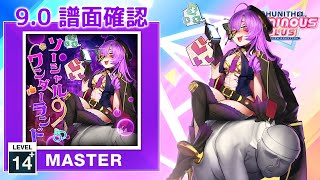 (9.0) ソーシャルワンダーランド [MASTER 14+] (譜面確認) [CHUNITHM チュウニズム]