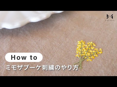 【刺繍】ミモザブーケ刺繍のやり方 | Cotocœur