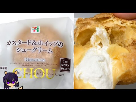 【セブン】カスタード＆ホイップシューを量って食べていく