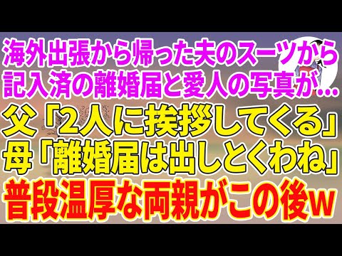 【スカッとする話】海外出張から帰った夫のスーツから記入済の離婚届と愛人の写真が…父「2人に挨拶してくる」母「離婚届は出しとくわね」普段温厚な両親がこの後w