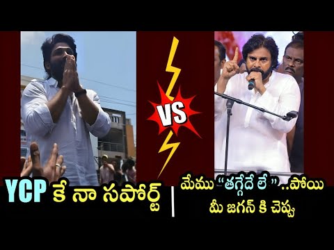 Pawan Kalyan Vs Allu Arjun | JANASENA Vs YCP | AP Politics