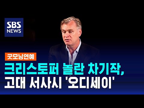 크리스토퍼 놀란 차기작, 고대 서사시 '오디세이' / SBS / 굿모닝연예