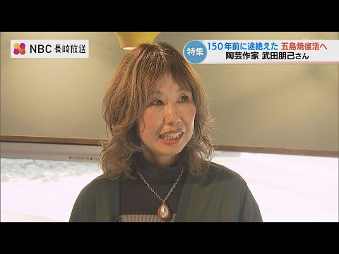 150年前に消えた「五島焼」移住作家が挑む復活プロジェクト　地元の人も知らない幻の磁器