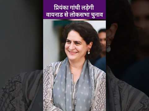 Priyanka Gandhi पहली बार लड़ेगी चुनाव | Priyanka Gandhi will Contest the Lok Sabha Elections