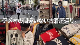 【アメ村】間違いない大阪の古着屋巡り【vlog】