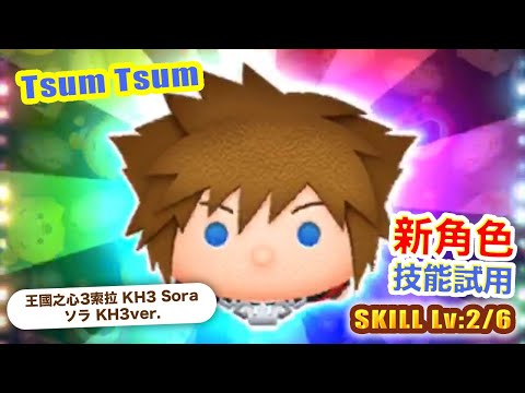 TsumTsum 王國之心3索拉 技能2/6｜KH3 Sora ソラ KH3ver.