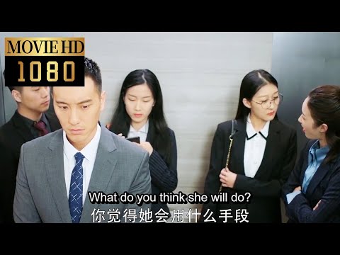 【Movie】CEO fired the employees for talking bad about the girl in the elevator! #没有秘密的你#愛情電影