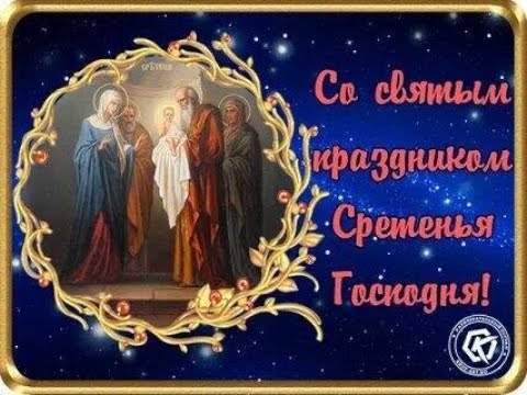 Со Сретением Господним ! 15 февраля . Поздравление Со Сретением . Красивая песня !!!