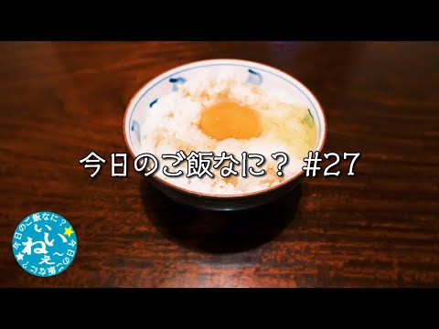 卵かけご飯｜TKG｜夕ご飯｜年の差夫婦の何気ない会話｜Japanese food｜今日のご飯なに？27