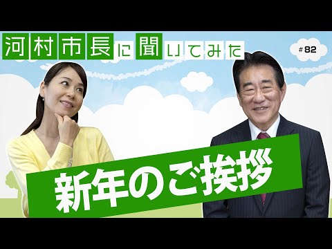 河村市長に聞いてみた！第82回「新年のご挨拶」