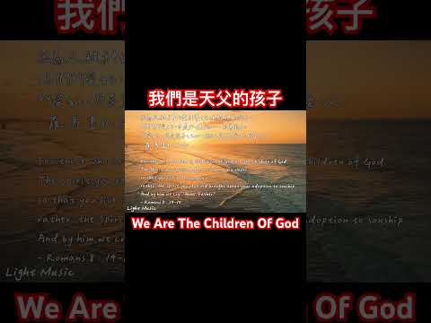 我們是天父的孩子 We Are The Children Of God #music #soakinginstrumentals #piano #詩歌 #敬拜 #shorts