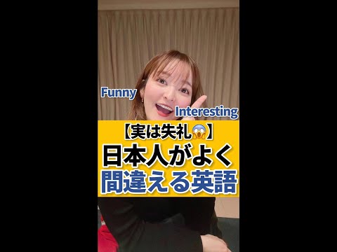 【実は失礼!?】日本人がよく間違えてしまう英語表現 #shorts