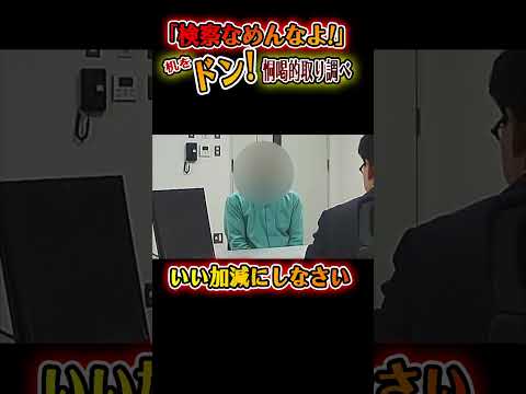 【ドンと机叩き取り調べ】「検察なめんなよ！」恫喝的取り調べ…大声で怒鳴り続ける #shorts #取り調べ #検察