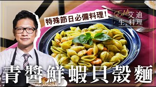 艾迪生料理【青醬貝殼麵】：清香四溢的羅勒香氣，與鮮蝦海味的絕佳組合！