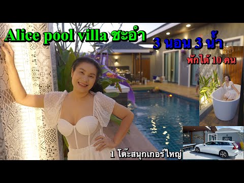 Alice pool villa ชะอำ  2021