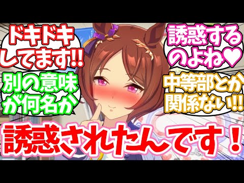 担当相手にドキドキしちゃうのは当然だよねに対するみんなの反応集【ウマ娘】