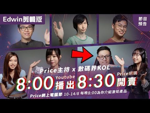 【Edwin剪輯版】 Price 網上電腦節｜12/8 8:00pm 特選Super Deal優惠搶先睇｜14/8 8:00pm Edwin H. x Karen@Price