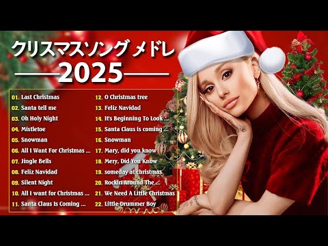 誰もが知っているのクリスマスソングメドレー 2025 🎄最高のクリスマスソング【クリスマスソングBGM集 Christmas Song 2025