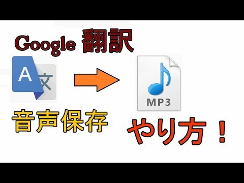 Google翻訳の音声を保存する方法、注意点 解説【アレッサ】