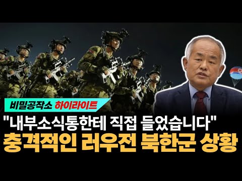 내부소식통한테 직접 들었습니다 충격적인 러우전 참전 북한군 상황 [최수용 전 공작관]