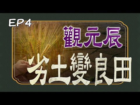 《午茶拾光：探訪元辰宮–下篇》第四集 / Pick up Tea Time：Into the Spiritual Temple Part Two EP04