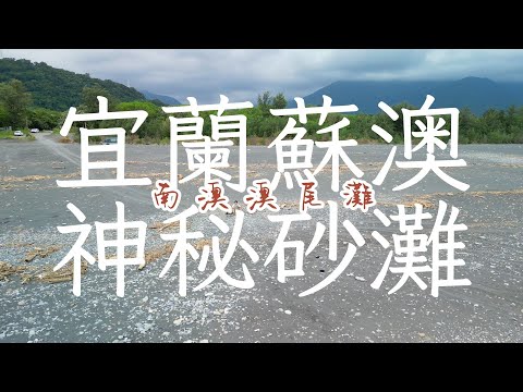 Rejoice - Raymond Gregory丨宜蘭蘇澳丨神秘沙灘丨南澳澳尾灘丨空拍丨Mini 3 Pro