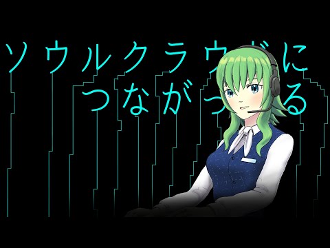 【GUMI SV】ソウルクラウドにつながってる【オリジナル】