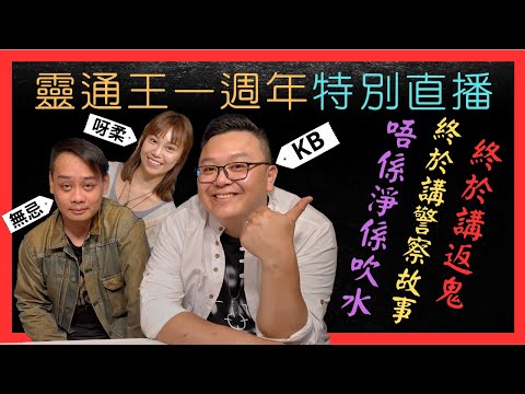 靈通王 - 《靈異》&《 警察》故事之夜︳《警匪片中的現實，現實中的警匪片》 Youtube LIVE 直播 #靈通王 #焦點視頻 #奇案 #KB #無忌哥哥 #不務正業 #警察 #吹水 #直播