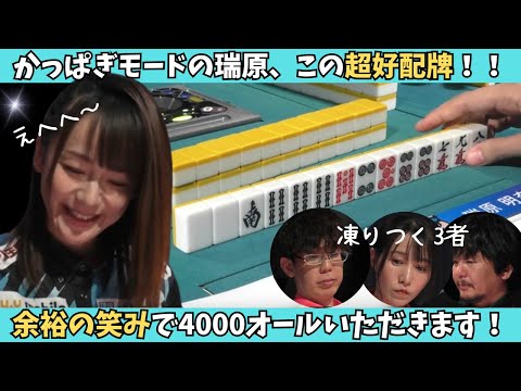 【Mリーグ：瑞原明奈】抜けたトップ目でかっぱぎモードの瑞原！余裕の笑みで4000オール