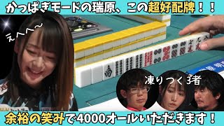 【Mリーグ：瑞原明奈】抜けたトップ目でかっぱぎモードの瑞原！余裕の笑みで4000オール