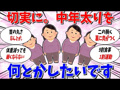 【ガルちゃん 有益トピ】中年太りをなんとかしたい