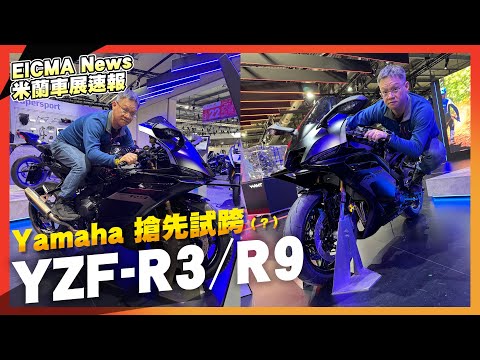 Yamaha 搶先試跨(?) YZF-R3外觀大改/R9是MT-09蹦出新滋味