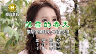 楊靜–落雪的春天【KTV導唱字幕】1080p HD