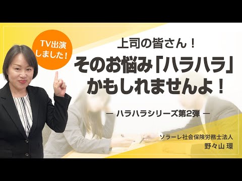 上司の皆さん！そのお悩み「ハラハラ」かもしれませんよ！