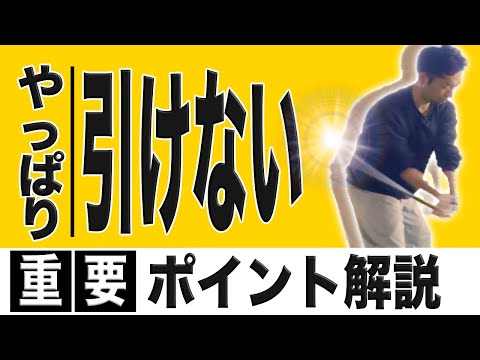 【ゴルフ】「引いて引く」素振りはいいけどボールを打つと上手く行かない？！コースでクラブを「引けない」原因と対策！！