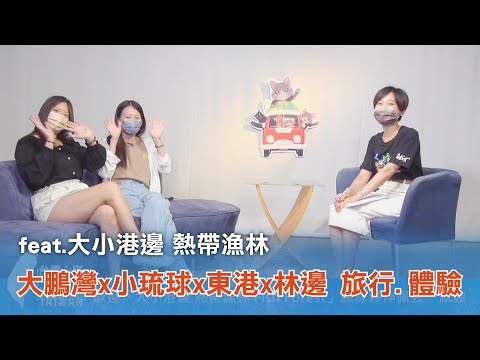 《台灣心事》EP78.20220804跟著 #大小港邊熱帶漁林 一起深度走訪屏東(大鵬灣x小琉球x東港x林邊)