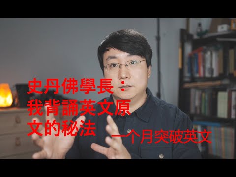 學英文 | 快速突破英文聽說。如何輕鬆背誦整篇英文原文。