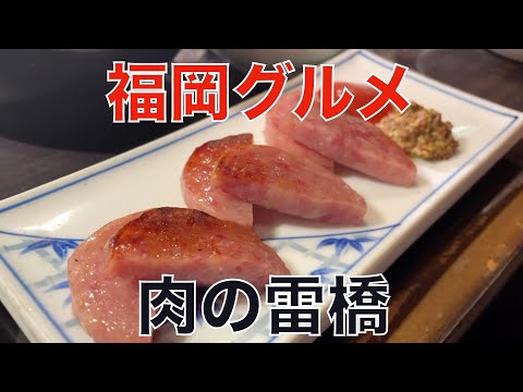 【福岡グルメ】お肉を食べるならここ！人気店で最高体験！