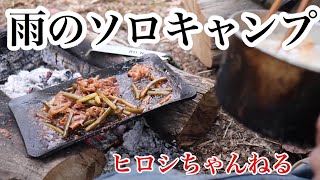 シトシト雨のソロキャンプ