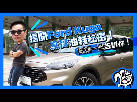 揭開 Ford Kuga EcoBoost 180 真實油耗秘密！實測一週告訴你！⛽