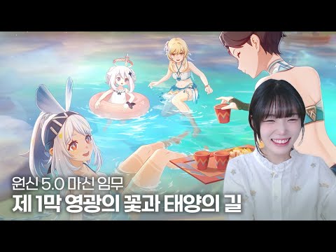 원신 5.0버전 나타 마신 임무 제 1막 영광의 꽃과 태양의 길 - 풀버전