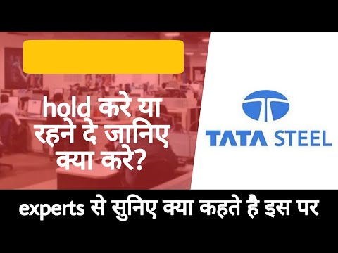 tata steel share news • tata steel में होल्ड करें या sell जानिए हमारे experts से क्या कहते है