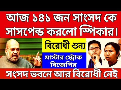 Big News: ১৪১ সাংসদ সাসপেন্ড । মমতার ঘুম উড়িয়ে দিলো বিজেপি । বিরোধী শুন্য লোকসভা