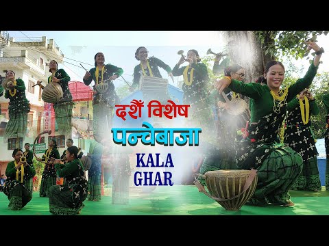 दशैँ विशेष पन्चेबाजा प्रस्तुती हजुरहरुको लागि Dashai Special Panchebaja Dance | Kala Ghar Sindhuli