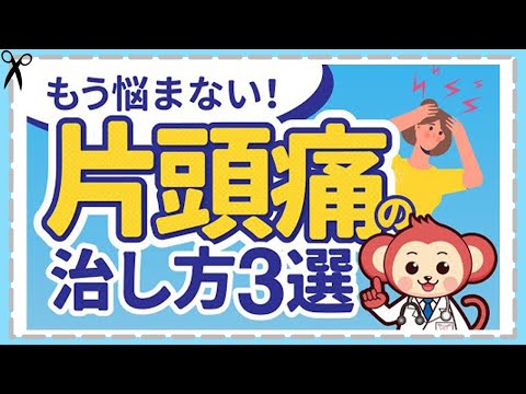 これで楽になる！【片頭痛】治療法３選