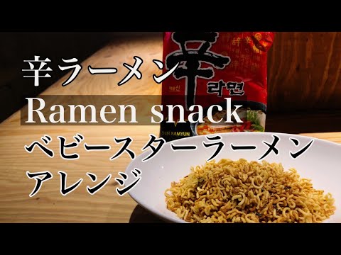 激ウマ 辛ラーメンアレンジ【ベビースターラーメン】インスタントラーメン　簡単おつまみ レシピ