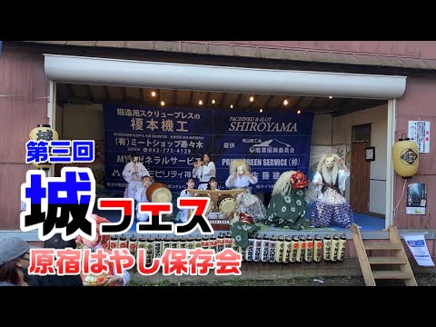 【第三回城フェス】囃子演奏 原宿はやし保存会