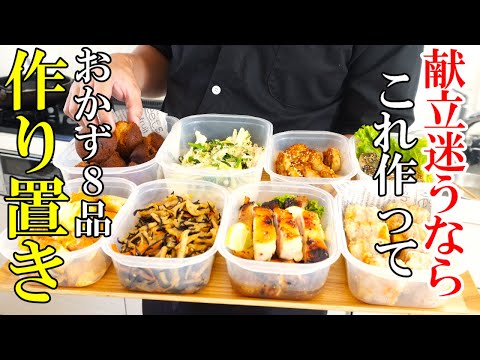 ♢再UP♢☆健康な体は食で作る！☆『作り置きおかず8品！』野菜多めでも食べ飽きしない簡単レシピ☆